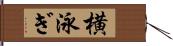 横泳ぎ Hand Scroll