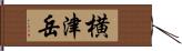 横津岳 Hand Scroll