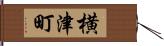 横津町 Hand Scroll
