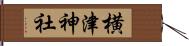 横津神社 Hand Scroll