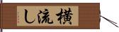 横流し Hand Scroll