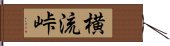 横流峠 Hand Scroll