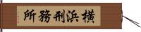 横浜刑務所 Hand Scroll