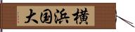 横浜国大 Hand Scroll
