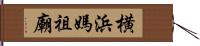 横浜媽祖廟 Hand Scroll