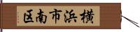 横浜市南区 Hand Scroll