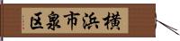 横浜市泉区 Hand Scroll