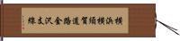 横浜横須賀道路金沢支線 Hand Scroll