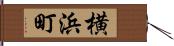横浜町 Hand Scroll