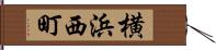 横浜西町 Hand Scroll