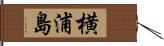 横浦島 Hand Scroll