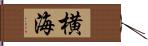 横海 Hand Scroll