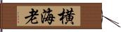 横海老 Hand Scroll