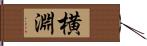 横淵 Hand Scroll