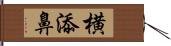 横添鼻 Hand Scroll