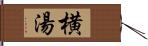 横湯 Hand Scroll