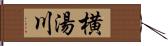 横湯川 Hand Scroll