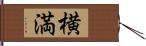 横満 Hand Scroll