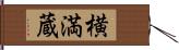 横満蔵 Hand Scroll
