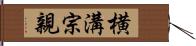 横溝宗親 Hand Scroll