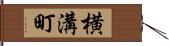 横溝町 Hand Scroll