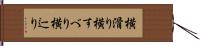 横滑り Hand Scroll