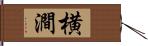 横澗 Hand Scroll