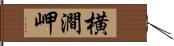 横澗岬 Hand Scroll