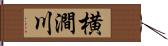 横澗川 Hand Scroll