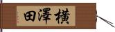 横澤田 Hand Scroll