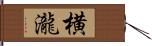 横瀧 Hand Scroll