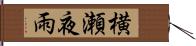 横瀬夜雨 Hand Scroll