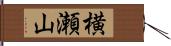 横瀬山 Hand Scroll