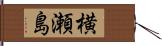 横瀬島 Hand Scroll