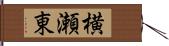 横瀬東 Hand Scroll