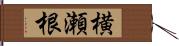 横瀬根 Hand Scroll