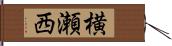 横瀬西 Hand Scroll