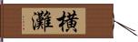 横灘 Hand Scroll