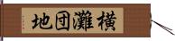 横灘団地 Hand Scroll
