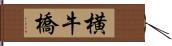 横牛橋 Hand Scroll