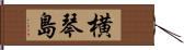 横琴島 Hand Scroll