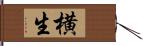 横生 Hand Scroll