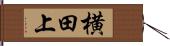 横田上 Hand Scroll