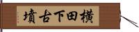 横田下古墳 Hand Scroll