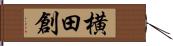 横田創 Hand Scroll