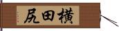 横田尻 Hand Scroll