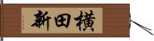 横田新 Hand Scroll