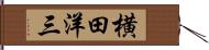 横田洋三 Hand Scroll