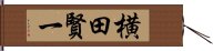 横田賢一 Hand Scroll