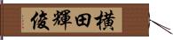 横田輝俊 Hand Scroll